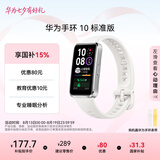 华为（HUAWEI）手环 10 标准版智能手环专业睡眠分析 情绪健康 铝合金机身 心率监测 运动手环华为手表手环9升级 冰川白 【铝合金表壳】