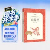 山海经 语文阅读推荐丛书 学生阅读 中小学生阅读指导目录初中学生课外阅读暑期阅读 人民文学出版社 开学季
