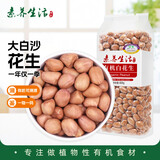 素养生活有机白花生400g 生花生米 白皮花生 花生豆 花生仁 水煮凉拌油炸