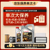 嘉实多（Castrol）嘉效单次大保养卡 0W-20 SP/C5 5L 机油+机滤+空调滤+空气滤+工时
