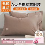 无印良品纯棉枕套A类100%新疆棉枕头套全棉枕巾枕芯套 48x74cm一对装  咖