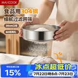 美厨（MAXCOOK）面粉筛 304不锈钢单层网筛糖粉筛超细面粉筛子20CM MCPJ466
