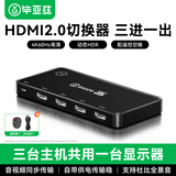 毕亚兹 HDMI切换器三进一出2.0版 3进1出4K60Hz切屏器带遥控器 笔记本电脑接电视投影仪共享显示器切换器