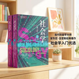 社会学（第九版）上下册 当代社会学大师安东尼 吉登斯 社会学入门社会学基本概念