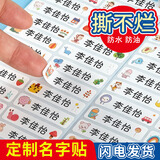 六品堂 幼儿园名字贴防水防撕姓名贴小学生宝宝入园准备用品儿童水杯贴纸定制学生文具必备一年级 100枚【楷体 】（备注宝宝姓名）