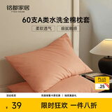 MIDO HOUSE铭都60支水洗棉全棉纯棉枕套枕头套48*74cm一对装 橘色
