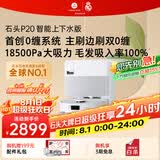 石头（roborock）扫地机器人扫拖一体 P20 自动上下水版 自动集尘洗拖布烘干补水擦地拖地 A1690RR