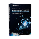 电子信息前沿技术丛书：雷达辐射源信号分析与处理