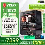 微星酷睿U7 265KF/RTX5060Ti/5070Ti/5080设计办公林树推荐整机游戏电竞台式组装电脑主机DIY组装机 250K PLUS+RTX5060Ti丨配置三