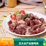 正大 鸡肉生鲜 健康  健身餐 轻食代餐  烧烤 露营  烧烤食材 鸡心500g*2袋 共2斤