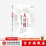 中信出版 大分化 抢占地产下半场7条赛道 明源地产研究院著 中信出版社图书