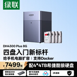 绿联私有云DH4300Plus 8G版16T四盘位NAS网络存储个人云家庭硬盘服务器手机NFC一碰连接手机平板扩容