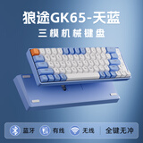 狼途GK65机械键盘 有线/无线/蓝牙/三模 65键 键盘游戏电竞电脑办公平板  天蓝 红轴