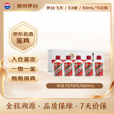 茅台飞天 白色条盒装 酱香型白酒 53度 50mL*5瓶【热门商品】