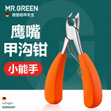 MR.GREEN德国甲沟炎专用鹰嘴钳指甲刀修脚刀修灰指甲硬厚嵌甲脚趾甲大头钳修剪器进口不锈钢修脚工具