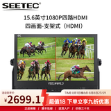 视瑞特（SEETEC） 4K全高清专业导演监视器 单反微单相机外接监视屏摄像直播影摄影 便携箱载式 15.6英寸1080P四画面-支架式（HDMI）