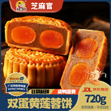 芝麻官双蛋黄莲蓉月饼720g正宗传统广式中秋节月饼送礼糕点点心休闲零食