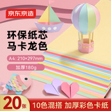 京东京造10色/20张A4马卡龙彩色卡纸180g彩纸加厚硬卡纸儿童剪纸手工diy卡纸圣诞节礼物折纸幼儿园小学生