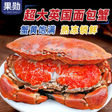 果勋超大熟冻英国面包蟹黄道蟹共净重2.4斤-3.2斤2只深海捕捞大螃蟹满黄英国进口帝王蟹膏蟹
