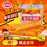 口水娃老式大辣片 怀旧休闲零食小吃豆干辣条儿时豆皮 68g