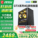 微星（MSI）酷睿i5 12400F/14400F/5060Ti/4060/3060电脑主机三角洲吃鸡游戏直播台式机组装设计办公家用整机 套二i5 12400F丨256G丨4G游戏独显