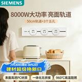 西门子（SIEMENS）轨道插座 明装8000w轨道插板 S8套装50cm轨道+3五孔模块 冰川白