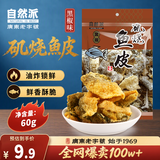 自然派即食矶烧黑椒味鱼皮60g/袋广东老字号海味办公室零食小吃