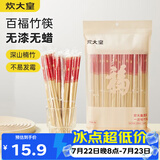 炊大皇一次性竹筷50双春节喜庆结婚筷子碳化独立包装野营筷子快餐竹筷子