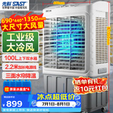 先科(SAST)大型移动水冷风机/工业冷风机/风扇/空调/移动空调扇/餐厅食堂制冷风扇/车间工业扇CG-730L