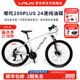 雷克斯LAUX 哪吒200plus Pro山地成人学生代步通勤铝合金24速纯油碟现货 高光白（Plus） 24速 27.5英寸（身高推荐：165-185cm）