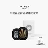蒂普提克（Diptyque）车载香薰套装希腊无花果汽车香水扩香器持久留香