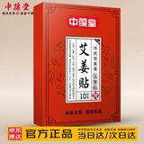 中葆堂艾姜贴10贴/盒 温灸贴发热蒸汽缓解温灸叶灸草本热敷贴
