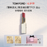TOM FORD雪映流光限定TF细白管01远山 TF口红 唇膏化妆品七夕情人节礼物女