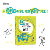 新东方剑桥KET综合教程官方教材真题核心词汇听力阅读写作2026英语考试 ket对应朗思A2青少版 10天掌握KET核心词汇
