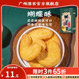 广州酒家广式饼酥糕点休闲零食饼干下午茶解馋小零食广东特产送礼广州手信 【层层酥脆】冰花蝴蝶酥100g