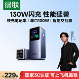 绿联【3C认证上飞机】能量湃130W笔记本充电宝20000毫安PD100W快充大容量大功率移动电源 适用苹果小米