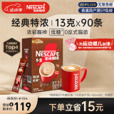 雀巢（Nestle）速溶咖啡粉1+2特浓南京十元咖啡三合一冲调90条