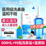 维德手动洗鼻器成人儿童生理盐水清洗鼻炎鼻腔冲洗器500ml+90包盐