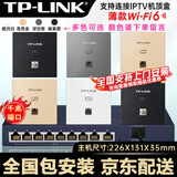 普联（TP-LINK） 千兆口无线ap+ac面板入墙壁式poe路由器86型全屋wi-fi6套装5G双频家用 AX3000M全屋组网AP套装 6个1500M薄款面板套装 【高配版】WiFi6