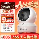 萤石H6c-3MP Pro室内摄像机300万像素双云台安防监控摄像头带原装256G视频专用存储卡