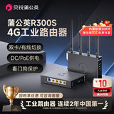 贝锐蒲公英R300S工业级4g路由器poe供电4g全网通可插sim卡无线wifi远程管理监控异地组网双备份双4G天线5网口 蒲公英R300S【新升级第3代 支持PoE供电款】
