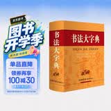 书法大字典 学生书法 书法爱好者 2021经典版