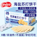 eviza海盐味苏打饼干无糖食品碱性食物孕妇小零食咸味早餐梳打饼胃酸 海盐味苏打饼*1箱【无糖】