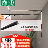 雷士（NVC）磁吸轨道灯嵌入式LED精品射灯客厅无主灯照明 1.5米轨道条 封板款