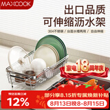 美厨（MAXCOOK）厨房水槽沥水架置物架 304不锈钢可伸缩沥水篮洗碗池碗碟收纳架子