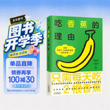 吃香蕉的理由（加入“蕉门”，解锁每个人都能拥有的“超级食物”！十大惊人功效一次看懂 降压防抽筋通便抗抑郁护胃增强脑力 营养科医生推荐的快乐水果健康指南