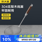 炊大皇 304不锈钢漏勺线漏捞勺漏网火锅大漏勺油炸勺子笊篱防烫手柄中号