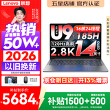 联想小新Pro14/小新14 2026年补贴15% 高性能超轻薄笔记本电脑GT 学生游戏设计办公本 标压酷睿 酷睿Ultra9-185H 32G 1TB｜Pro14 国家补贴 14英寸 IPS高清全面