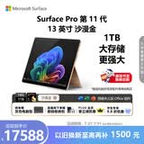 微软（Microsoft）Surface Pro 第11代 13英寸 二合一笔记本电脑 国家补贴 骁龙 X Elite 16G 1T 沙漫金 轻薄本