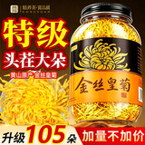 贡苑【约105朵】菊花茶金丝皇菊胎菊黄山特级品质一朵一壶茶叶66g